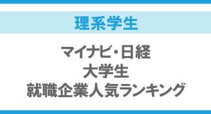 【理系学生】のマイナビ・日経大学生就職企業人気ランキング（2026年卒～2011年卒）