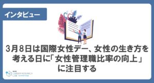 3月8日は国際女性デー、女性の生き方を考える日に「女性管理職比率の向上」に注目する─法政大学 キャリアデザイン学部 坂爪洋美教授