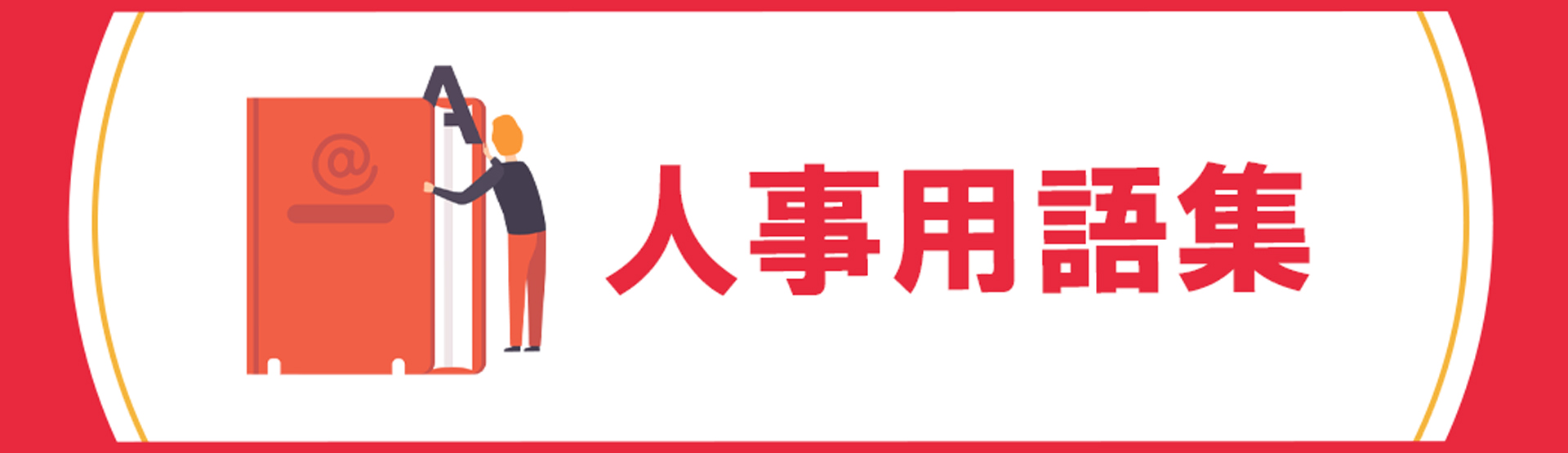 人事用語集