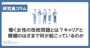 働く女性の改姓問題とは？キャリアと婚姻のはざまで何が起こっているのか、インタビューや調査結果で振り返る