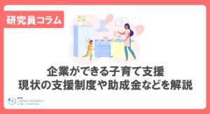 企業ができる子育て支援－現状の支援制度や助成金などを解説